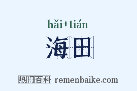 海田是什么意思的图片